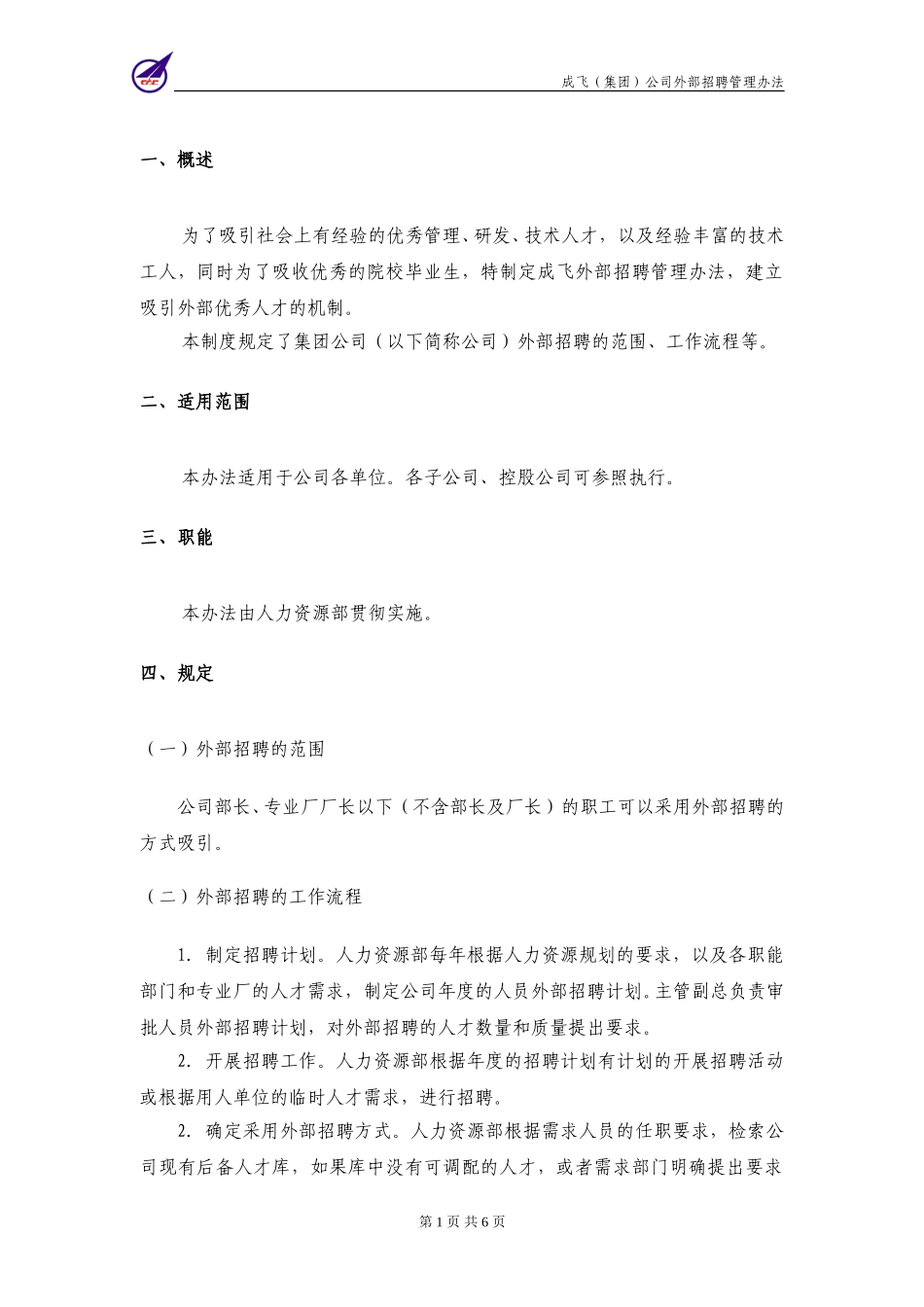008_成飞集团外部招聘管理制度.doc_第3页
