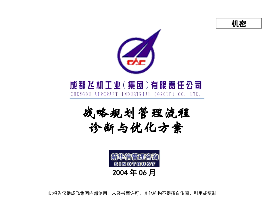 001_成飞集团战略规划管理流程.ppt_第1页