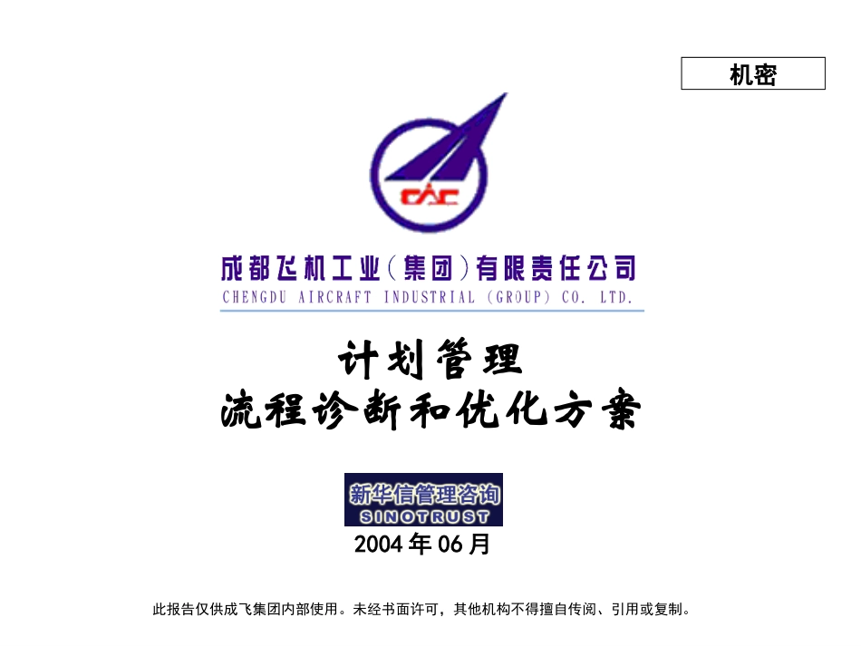 003_成飞集团计划管理流程.ppt_第1页