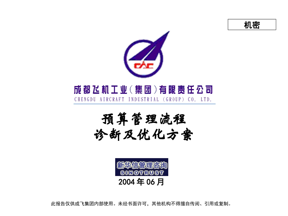 004_成飞集团预算管理流程.ppt_第1页