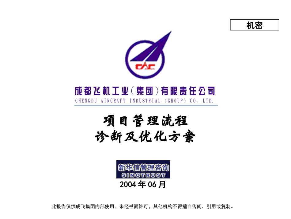 005_成飞集团项目管理流程.ppt_第1页