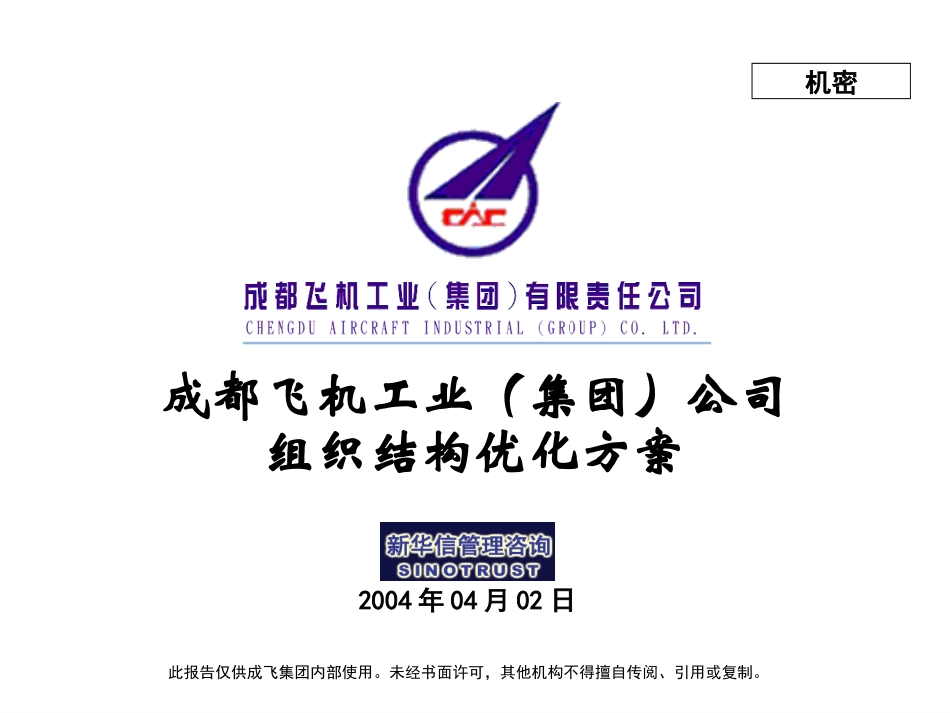 001_成飞集团组织优化方案第一次汇报稿.ppt_第1页