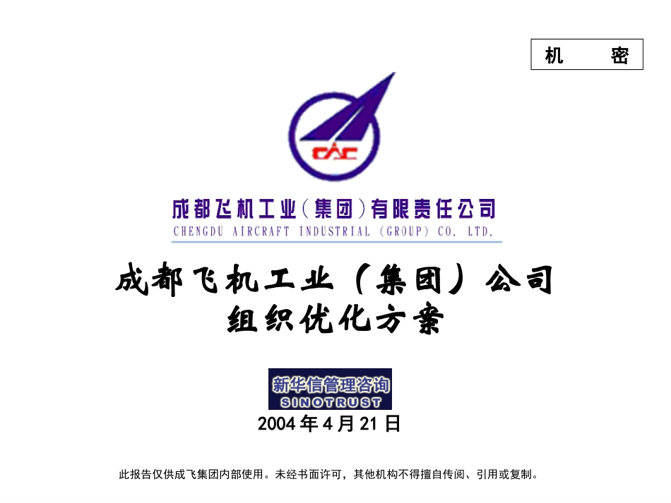 002_成飞集团组织优化方案第二次汇报稿.ppt_第1页