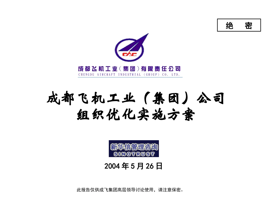 003_成飞集团组织优化实施方案.ppt_第1页