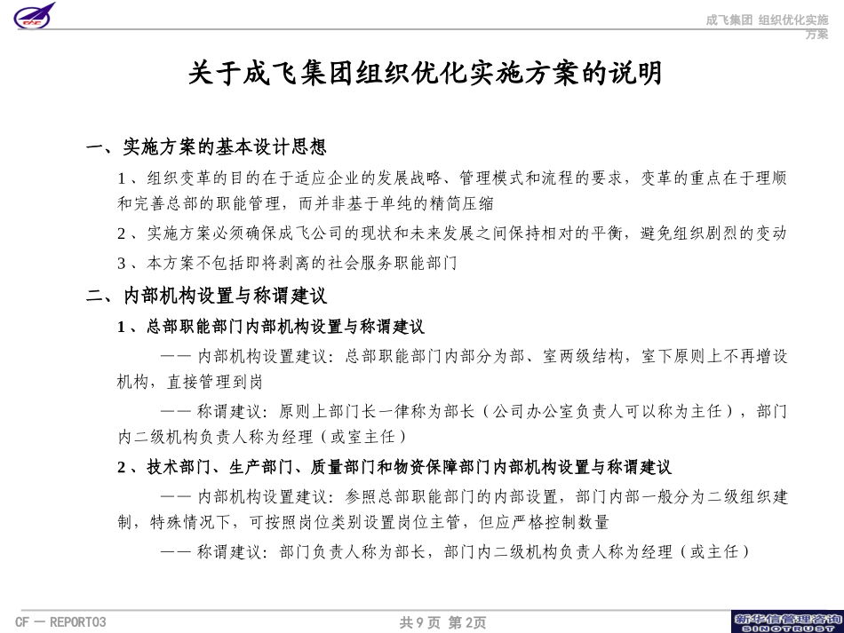 003_成飞集团组织优化实施方案.ppt_第2页