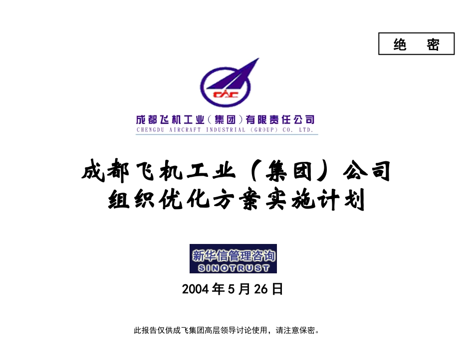 004_成飞集团组织优化方案实施计划.ppt_第1页