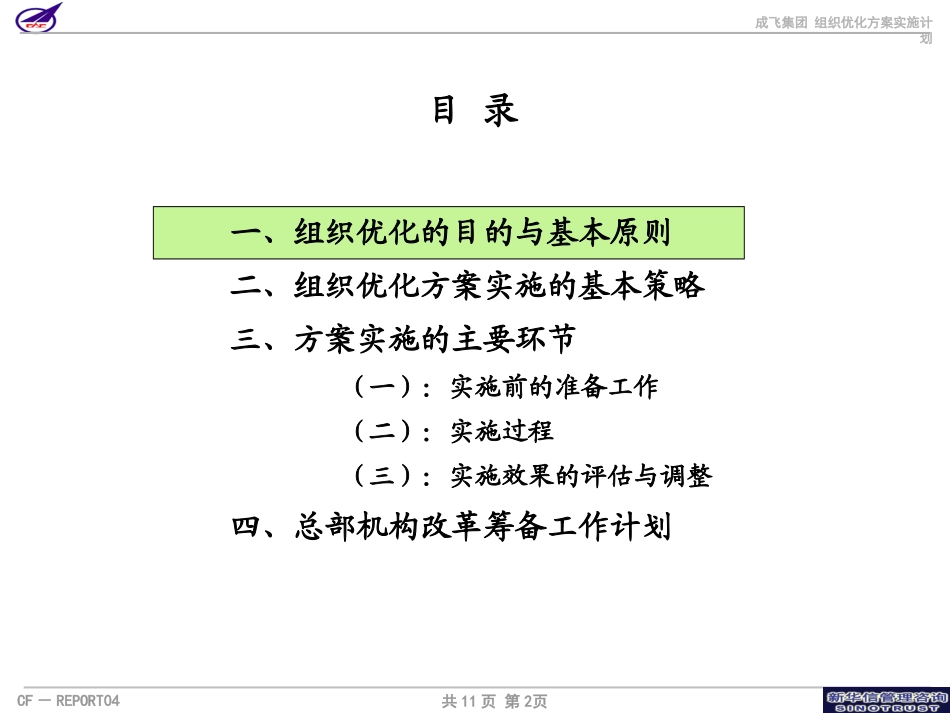 004_成飞集团组织优化方案实施计划.ppt_第2页