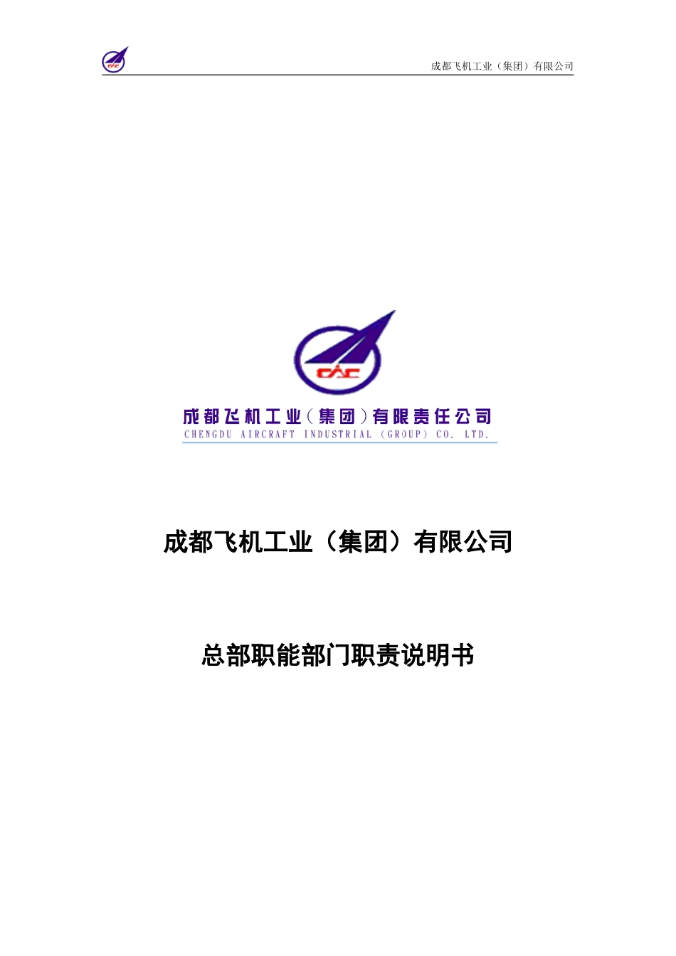 005_成飞集团总部职能部门职责说明书.doc_第1页