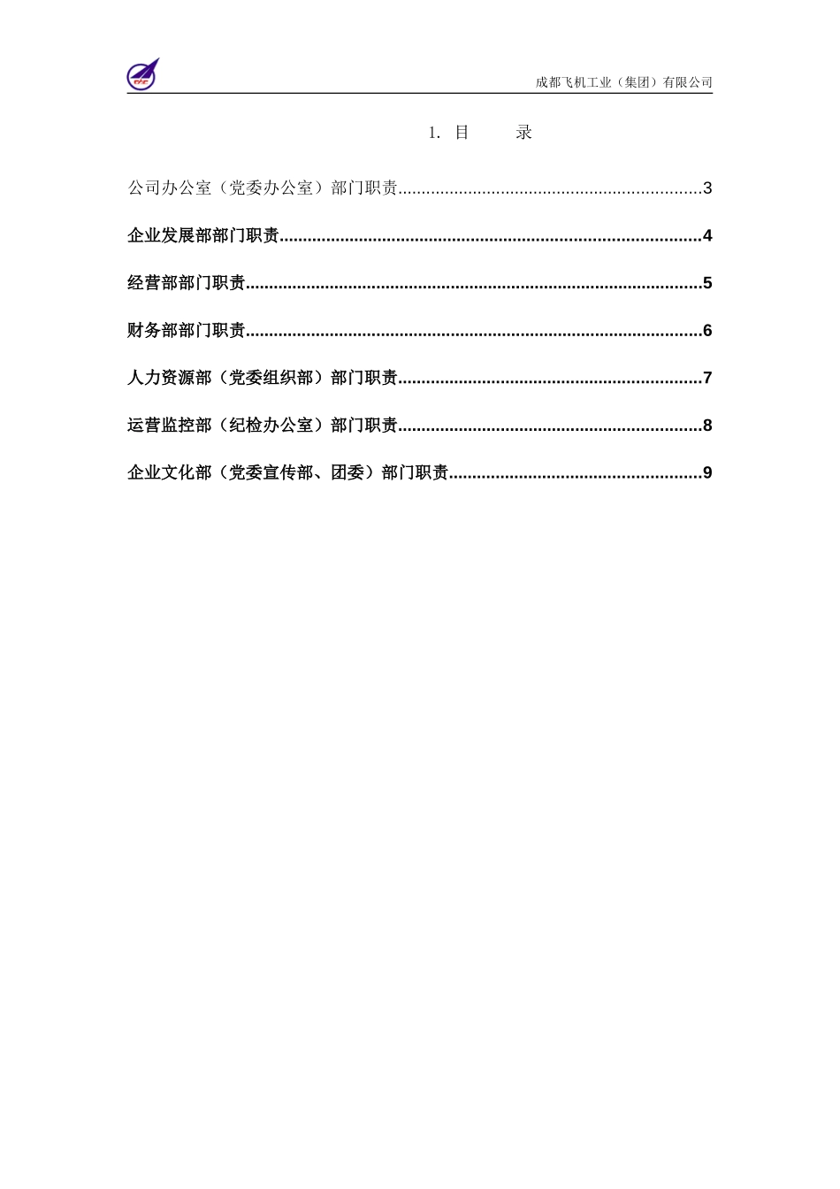 005_成飞集团总部职能部门职责说明书.doc_第2页