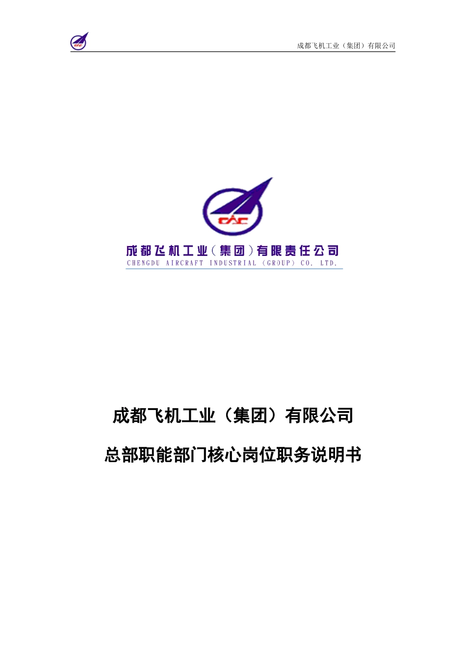 006_成飞集团总部核心岗位职务说明书.doc_第1页