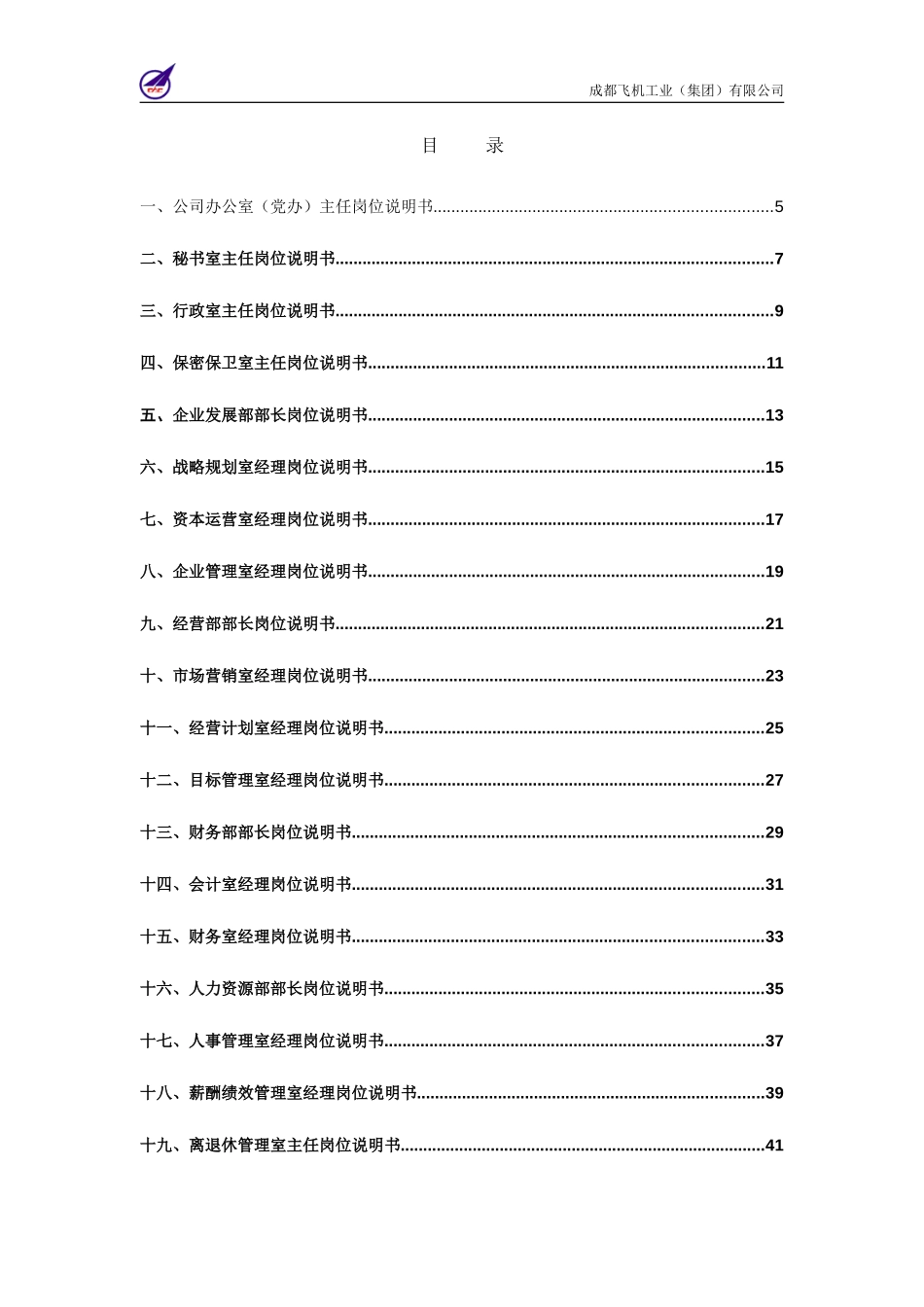006_成飞集团总部核心岗位职务说明书.doc_第2页