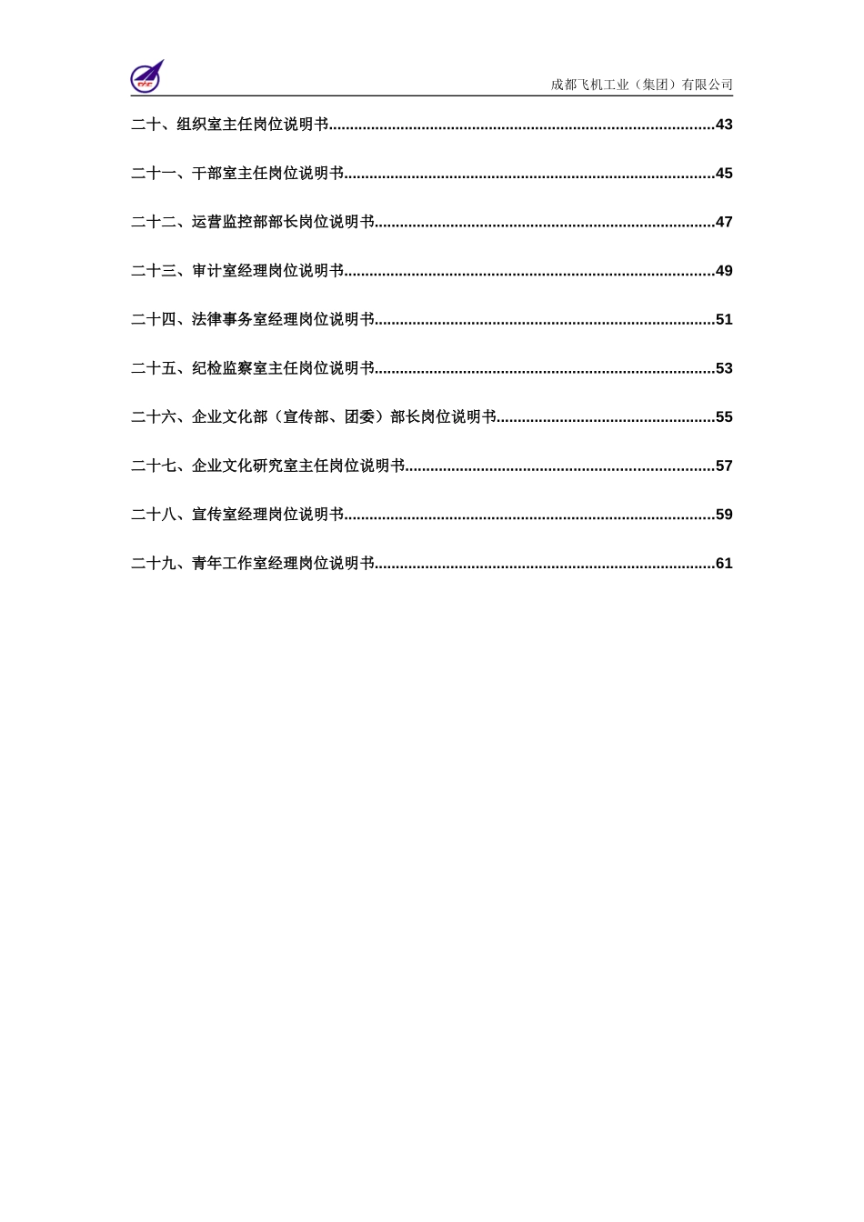 006_成飞集团总部核心岗位职务说明书.doc_第3页