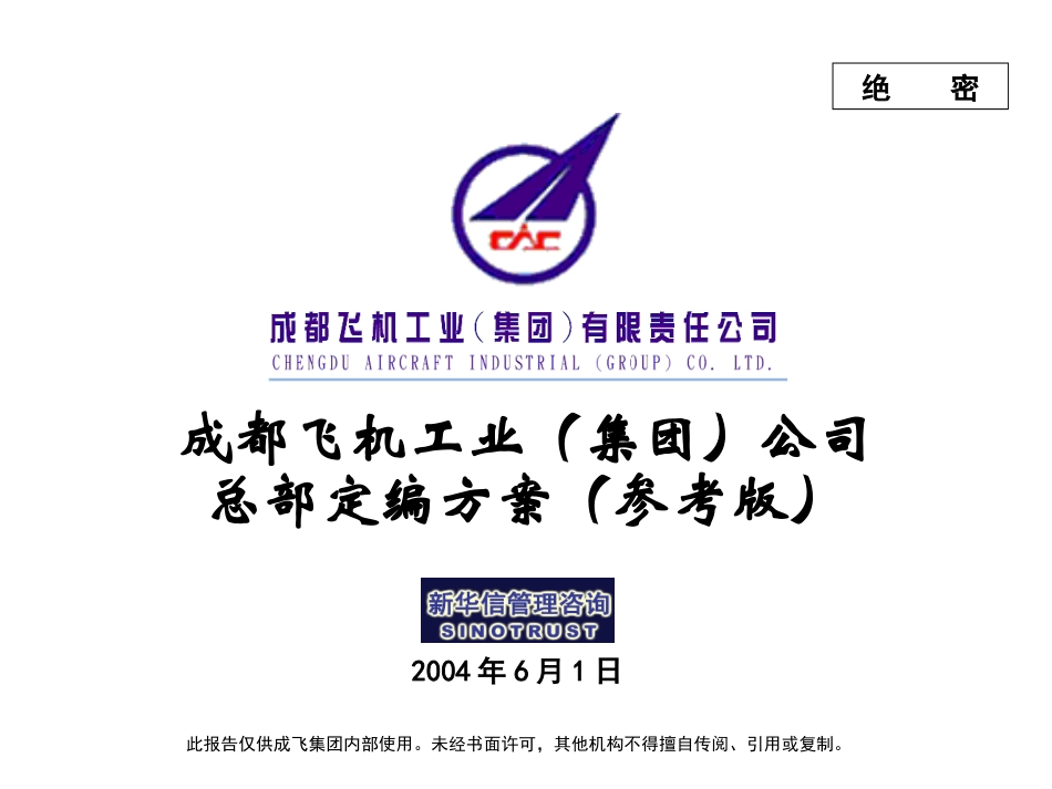 007_成飞集团总部定编参考方案.ppt_第1页