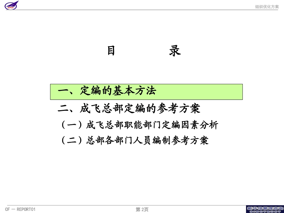 007_成飞集团总部定编参考方案.ppt_第2页