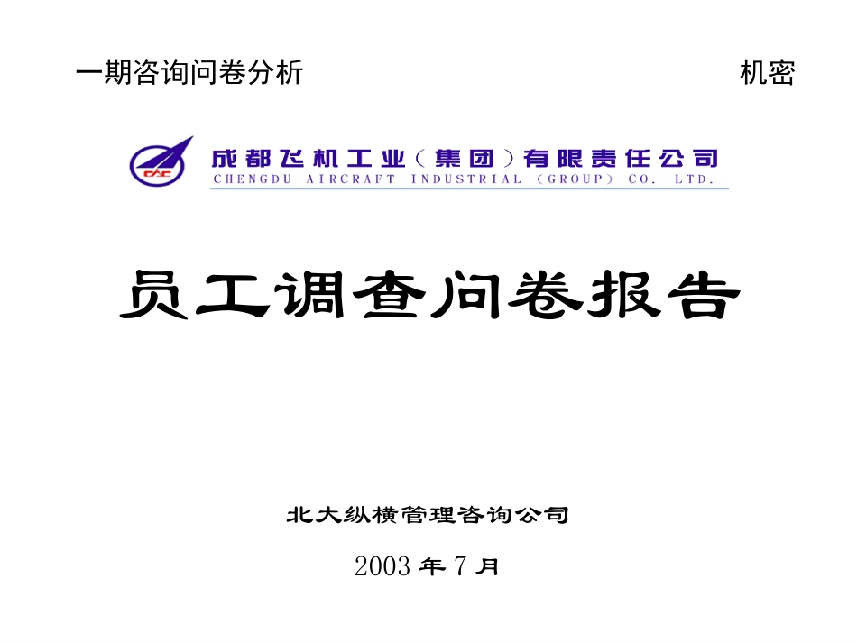 成飞调查问卷分析.ppt_第1页