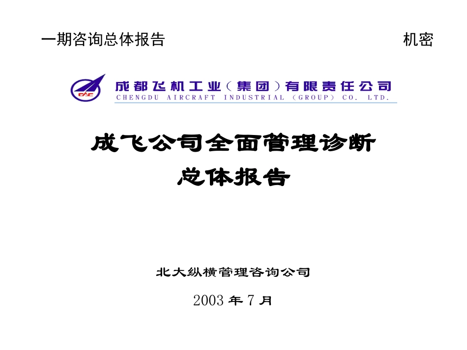 成飞总报告.ppt_第1页