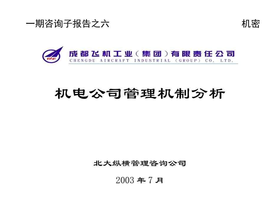 子报告之六：成飞机电公司.ppt_第1页