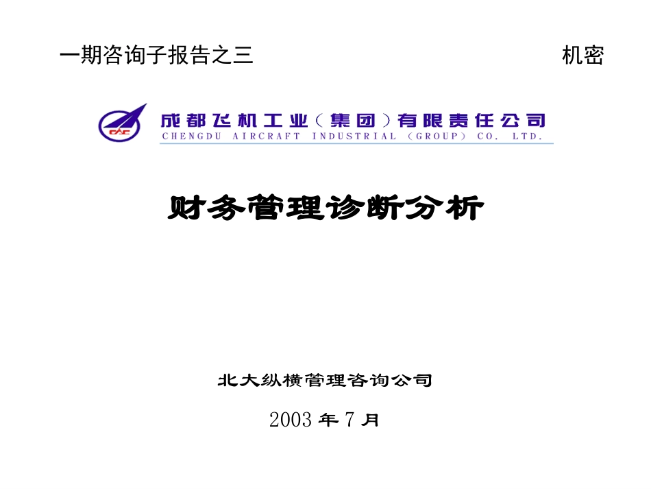 子报告之三：成飞财务管理.ppt_第1页