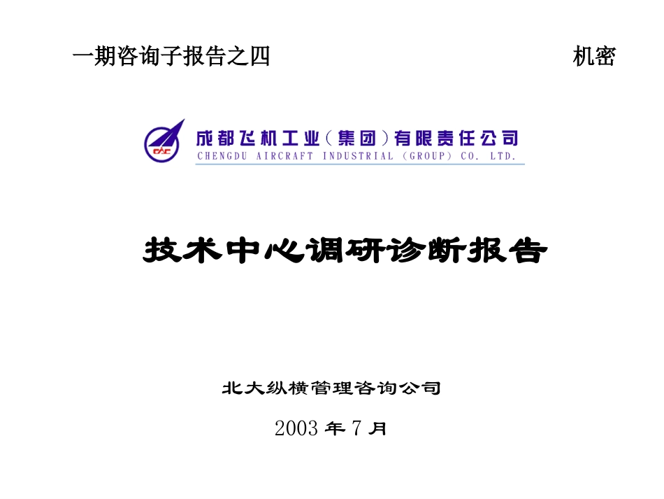 子报告之四：成飞技术中心.ppt_第1页