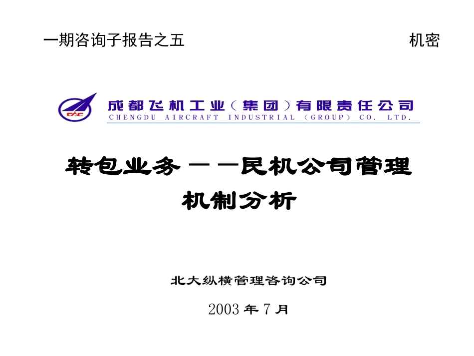 子报告之五：成飞转包业务.ppt_第1页