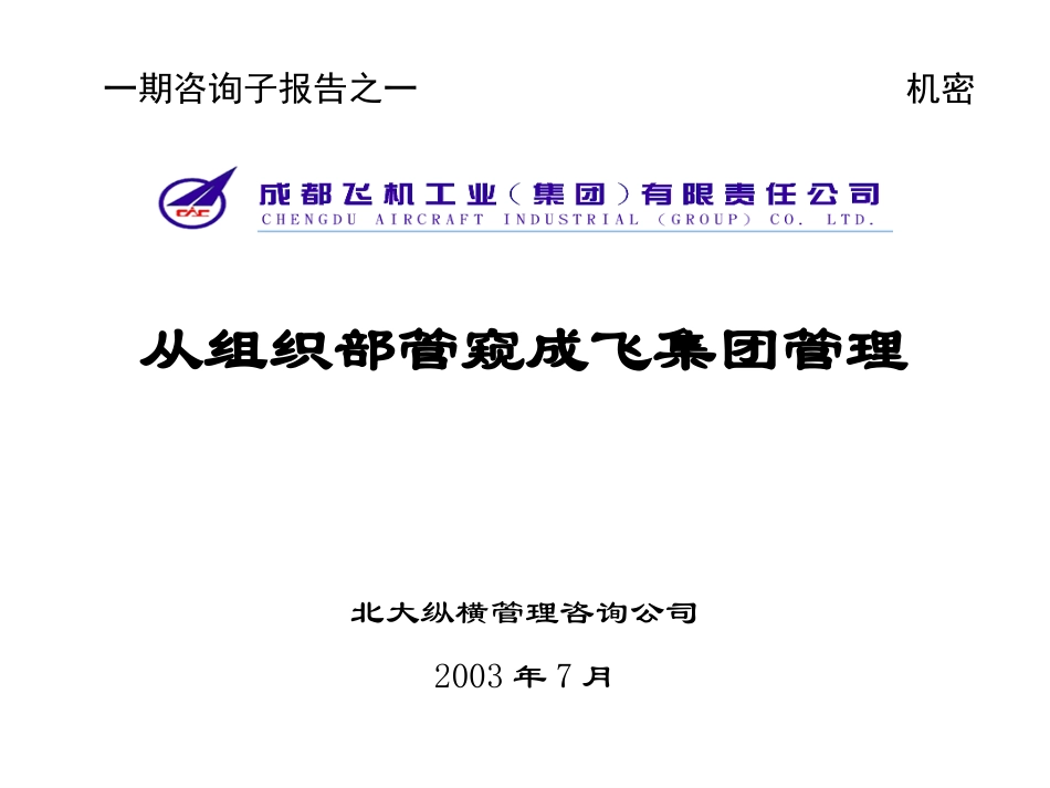 子报告之一：成飞干部管理.ppt_第1页