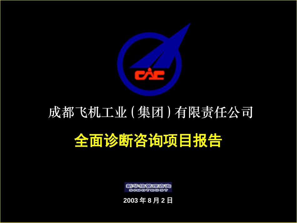 成飞集团公司全面诊断咨询项目-集中演示版5.0.ppt_第1页