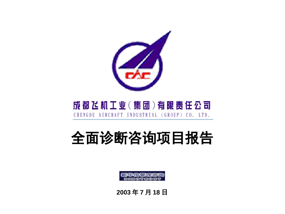 成飞集团公司全面诊断咨询项目-全版1.0.ppt_第1页
