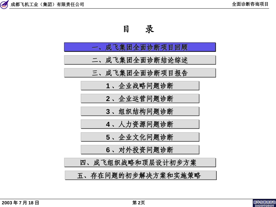 成飞集团公司全面诊断咨询项目-全版1.0.ppt_第2页