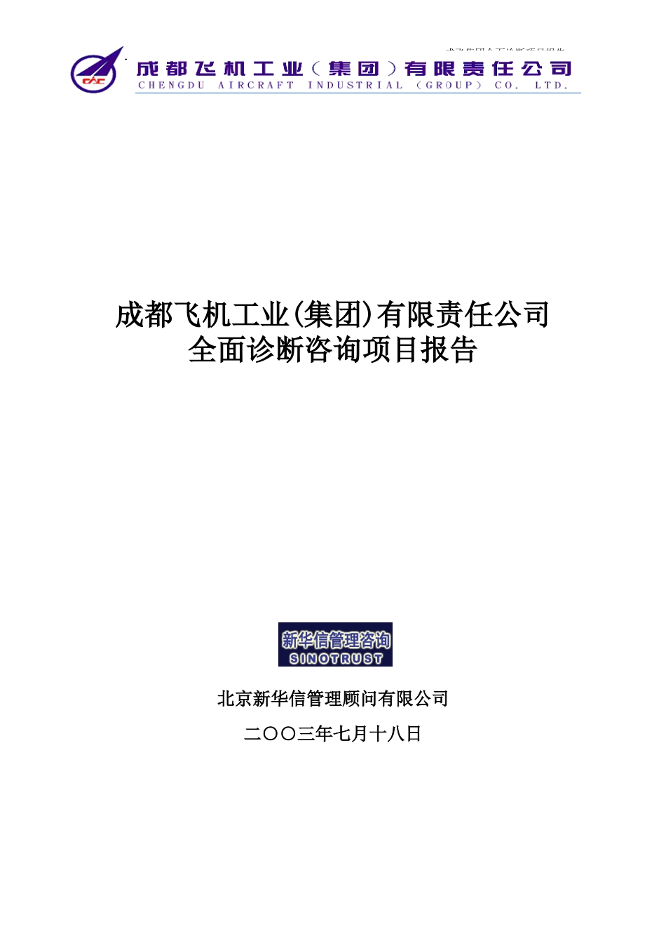 成飞集团全面诊断咨询项目报告-北京新华信管理顾问公司20030718.doc_第1页