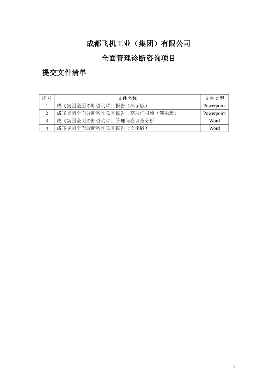 成飞全面诊断项目提交客户文件清单.doc_第1页
