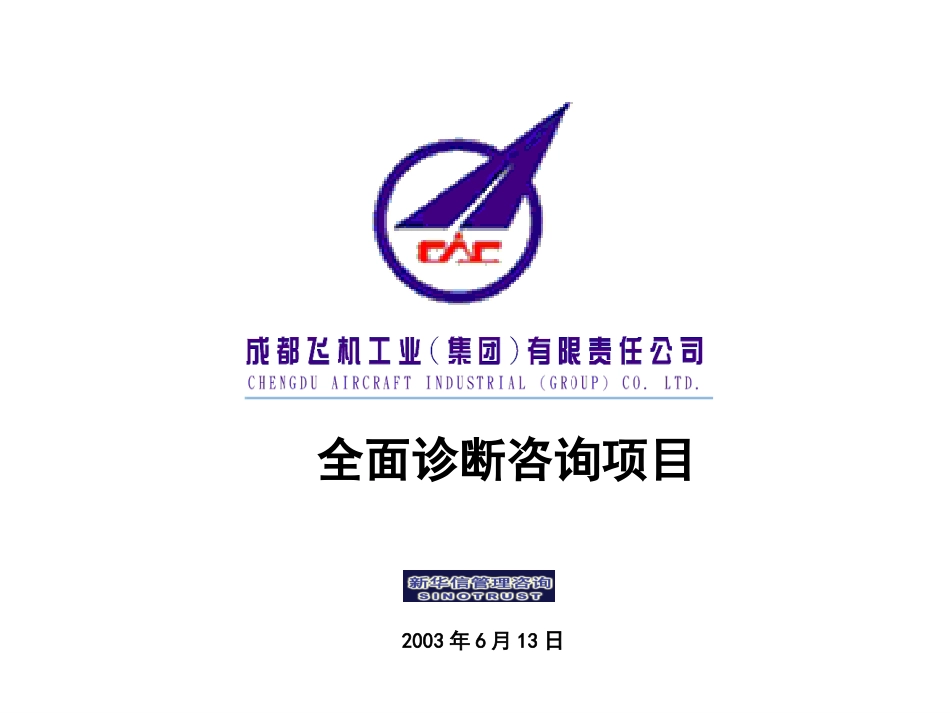 成飞集团公司全面诊断咨询项目PPT文件规范0613.ppt_第1页