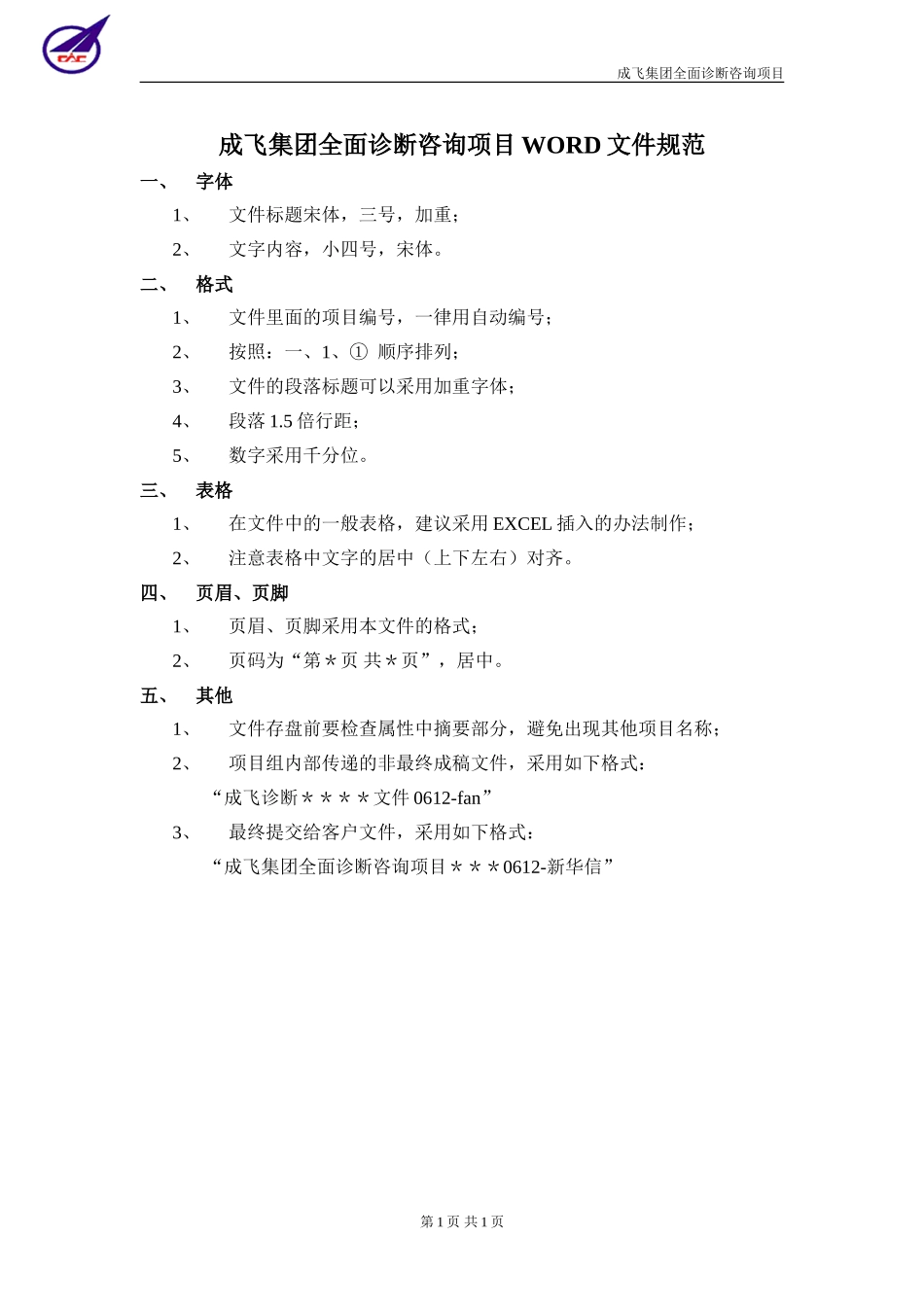 成飞集团公司全面诊断咨询项目WORD文件规范0612.doc_第1页