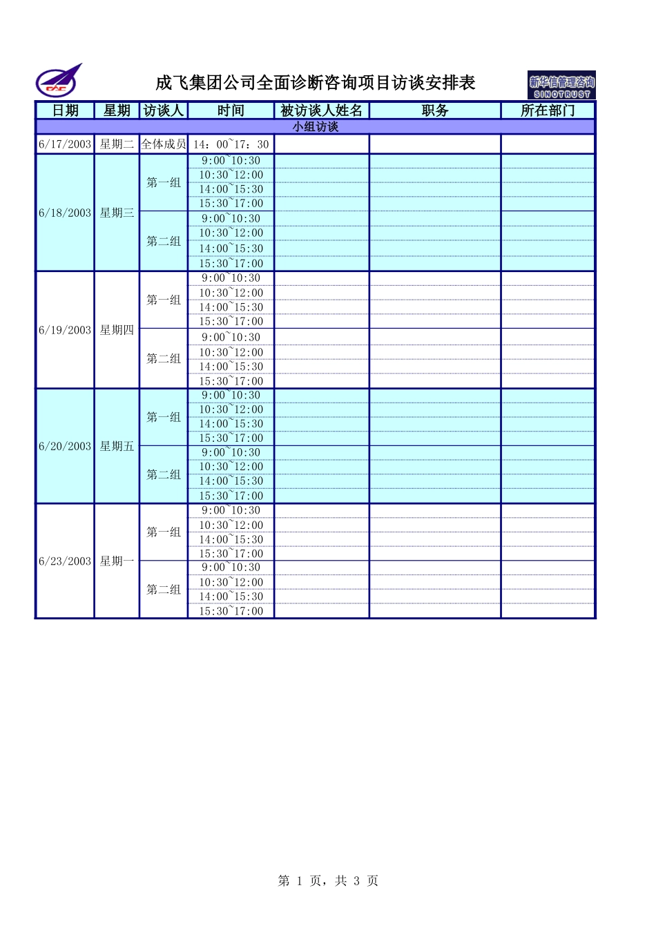 成飞集团公司全面诊断咨询项目访谈安排表0612－新华信.xls_第1页