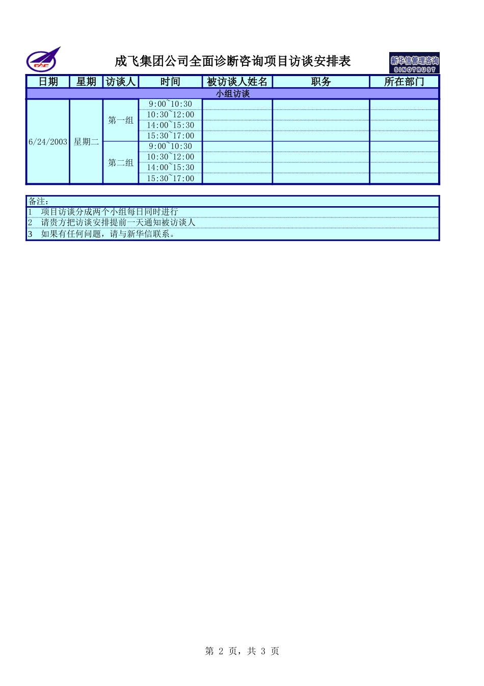 成飞集团公司全面诊断咨询项目访谈安排表0612－新华信.xls_第2页