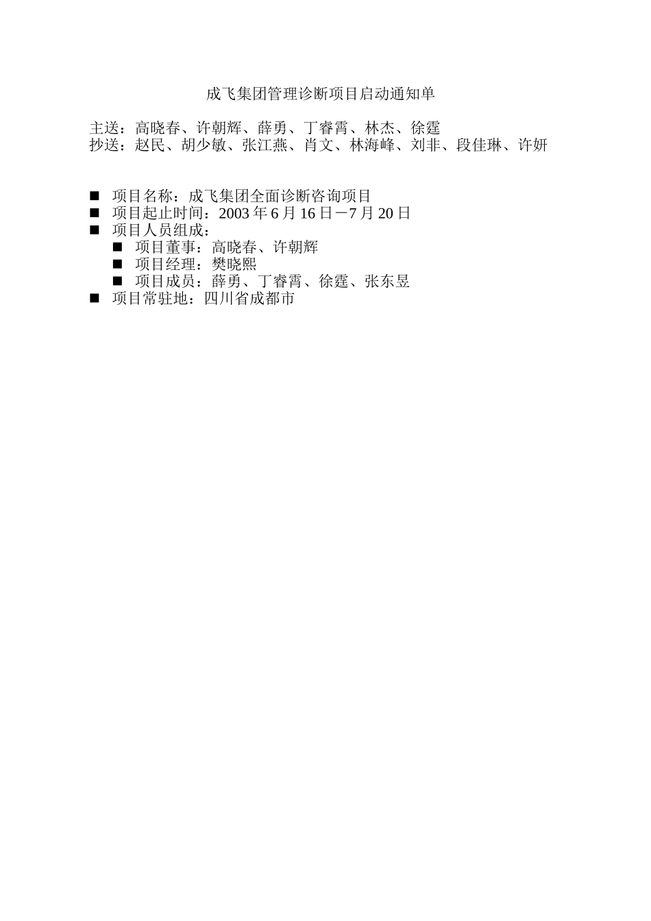 成飞集团公司全面诊断咨询项目内部启动通知单0612.doc_第1页