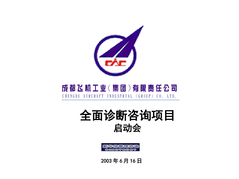 成飞集团公司全面诊断咨询项目启动会0615.ppt_第1页