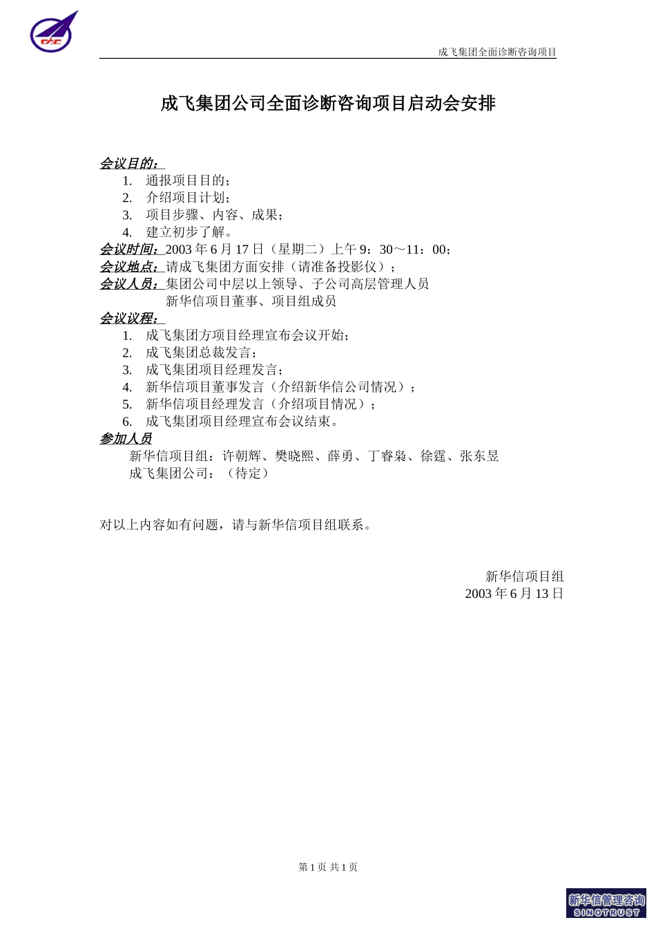 成飞集团公司全面诊断咨询项目启动会安排0613－新华信.doc_第1页