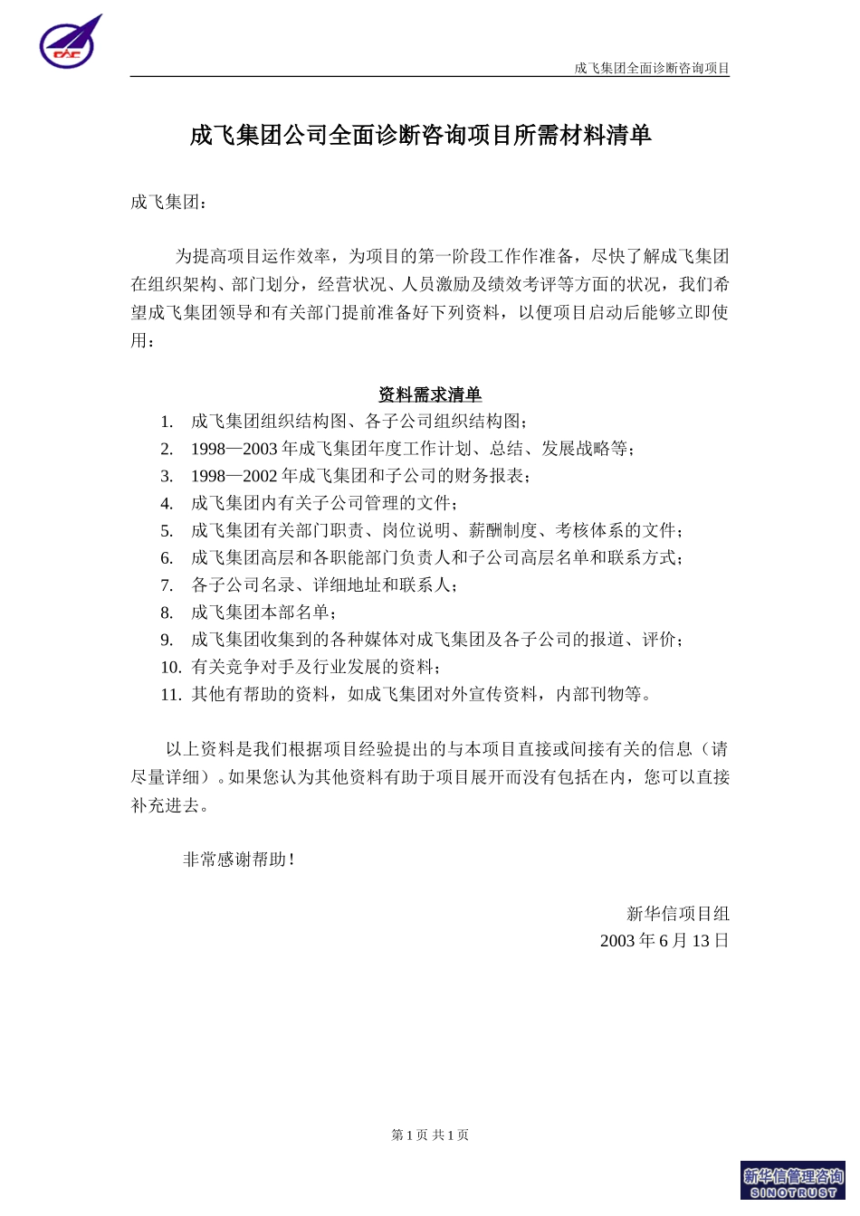 成飞集团公司全面诊断咨询项目所需材料单0613－新华信.doc_第1页