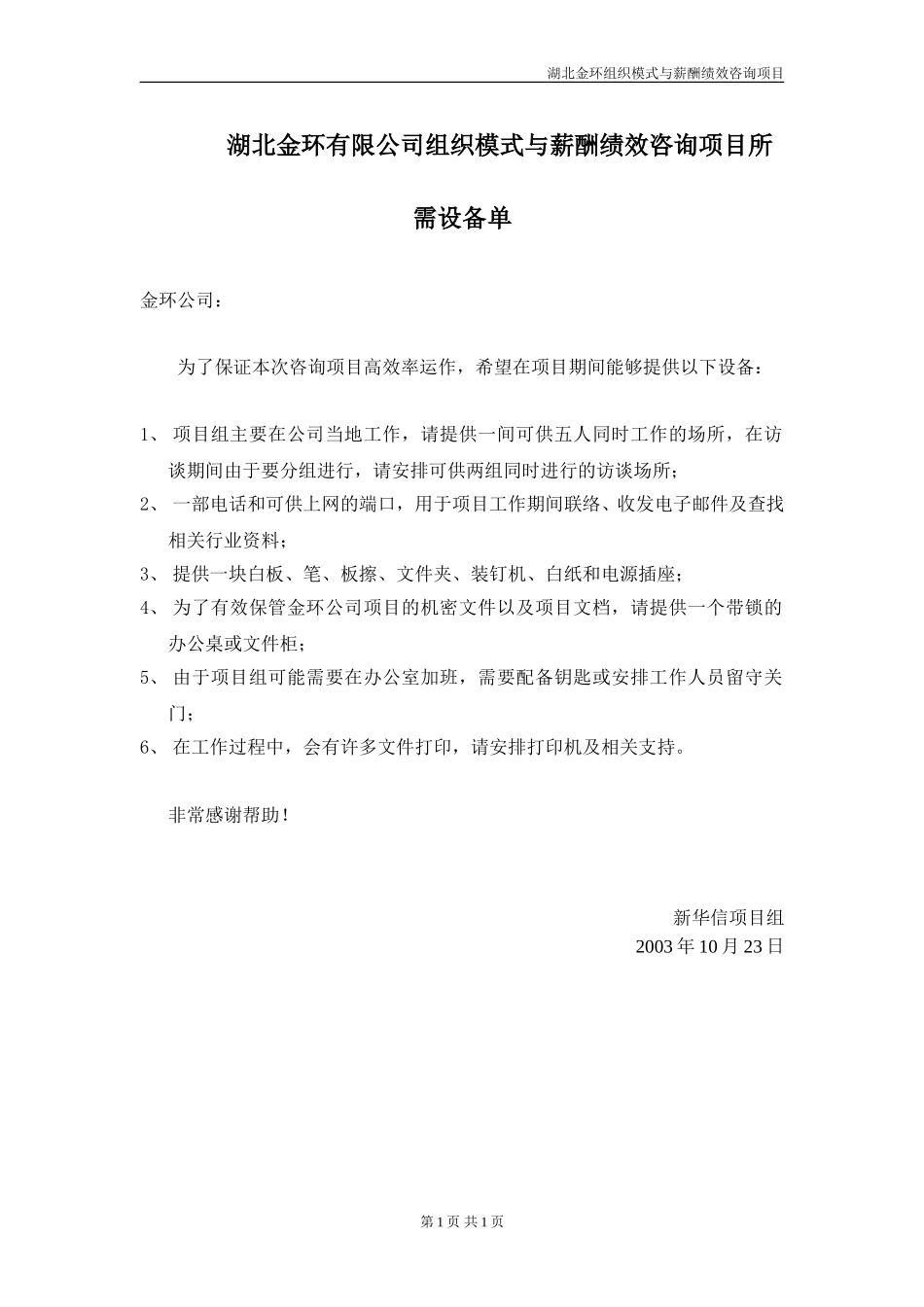 成飞集团公司全面诊断咨询项目所需设备单0613－新华信.doc_第1页