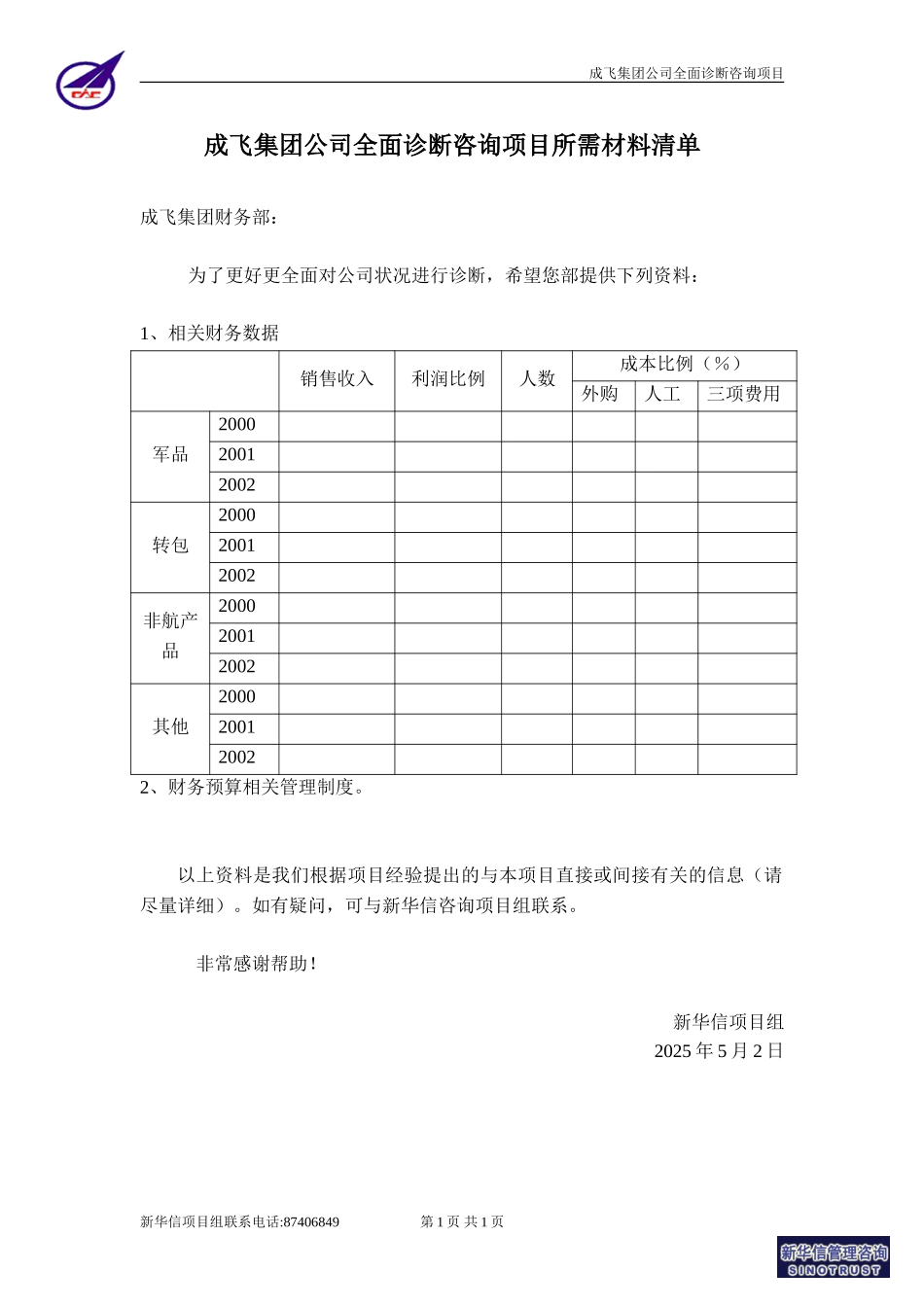 成飞集团公司全面诊断咨询项目所需材料单－财务资料.doc_第1页