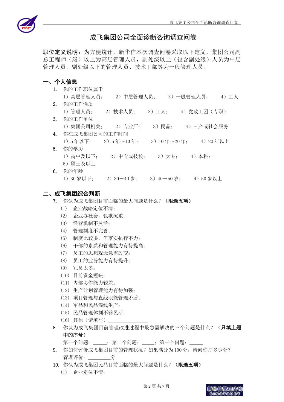 成飞集团公司全面诊断咨询项目员工调查问卷0625-新华信.doc_第2页