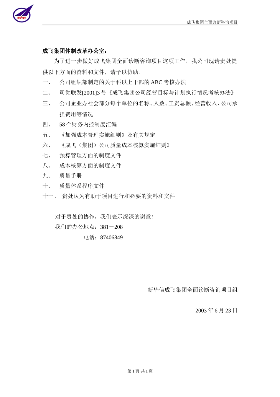 成飞集团全面诊断咨询项目体改办0623-新华信.doc_第1页