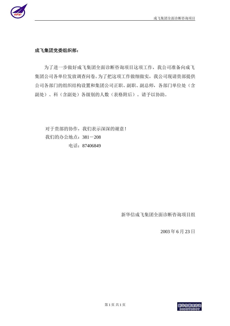 成飞集团全面诊断咨询项目组织部0623-新华信.doc_第1页