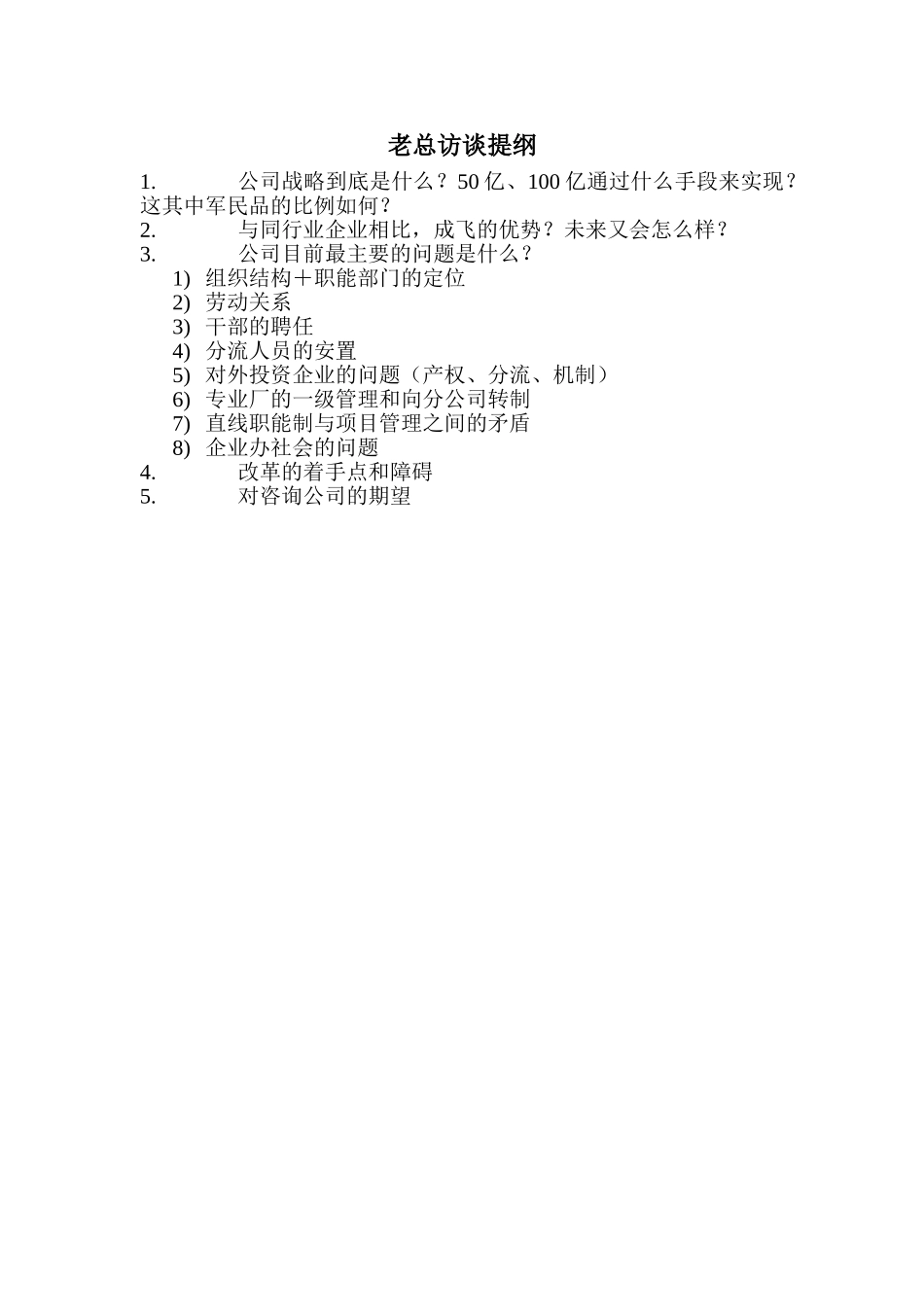 老总访谈提纲.doc_第1页