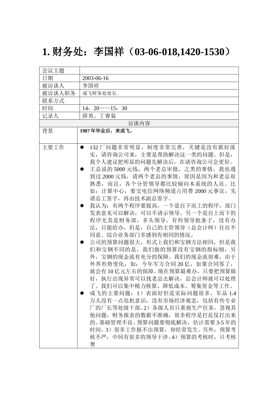 成飞访谈记录20030617.doc_第2页