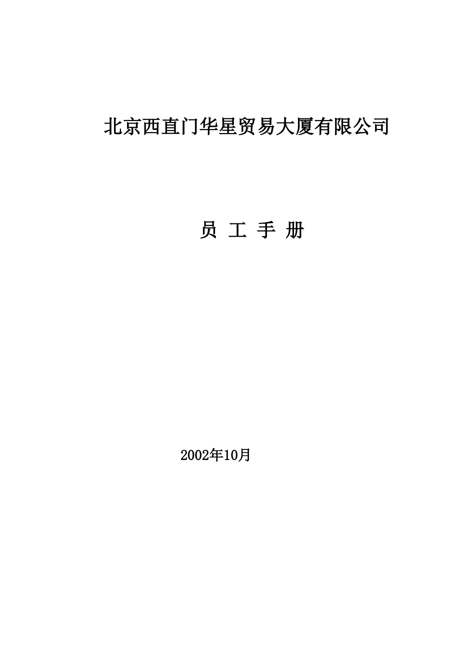 北京西直门华星贸易大厦有限公司员工手册.doc_第1页