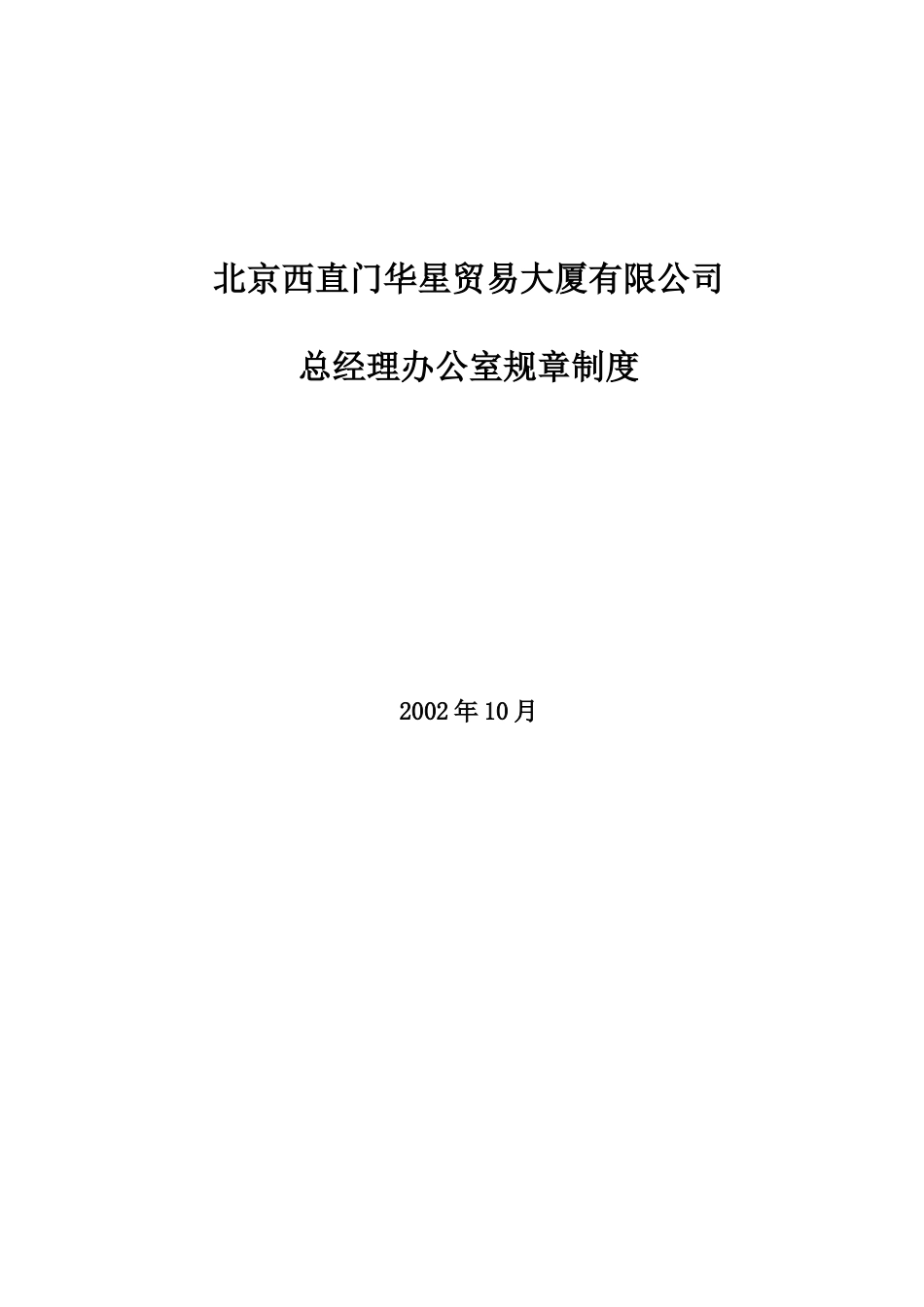 北京西直门华星贸易大厦有限公司总经理办公室制度.doc_第1页
