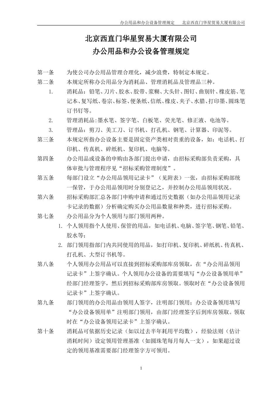 北京西直门华星贸易大厦有限公司办公用品和办公设备管理规定.doc_第1页