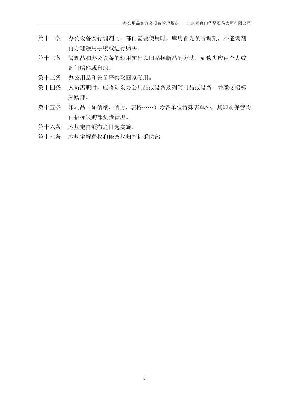北京西直门华星贸易大厦有限公司办公用品和办公设备管理规定.doc_第2页