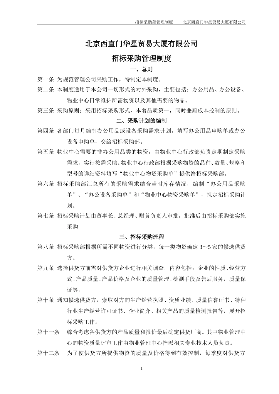 北京西直门华星贸易大厦有限公司招标采购制度.doc_第1页